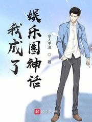 我成了娱乐圈的高冷男神