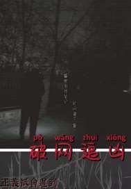 网剧追凶现场