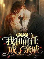 被渣后我成了前任的祖宗