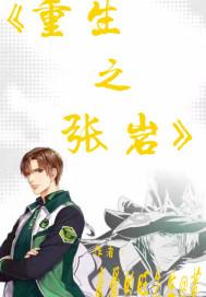 重生之张雨欣