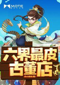 六界最皮古董店 云小波波