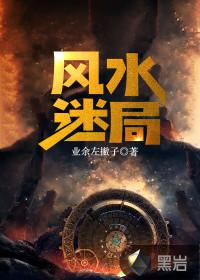 风水迷案凶手是谁