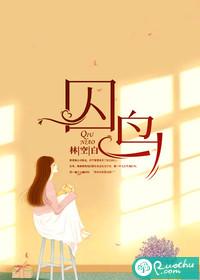 囚鸟作词作曲是谁