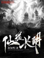 仙道长存