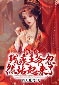 大婚之夜残疾王爷