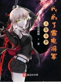 人在斗罗我成了雷电将军TXT
