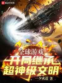 全球网游开局