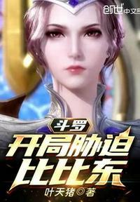 斗罗开局之比比东之子