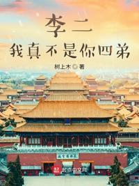 我不是李二狗