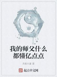 我的师父很多起点中文网