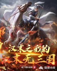 汉末之我的汉末无三国笔趣阁