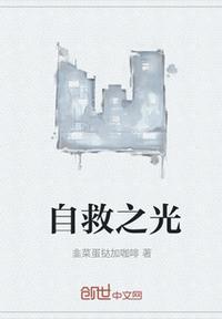 救自救者