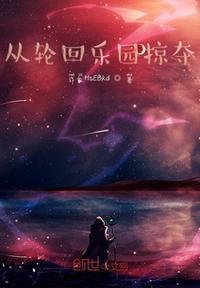 从轮回乐园开始签到