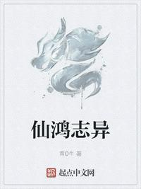 仙鸿路结局