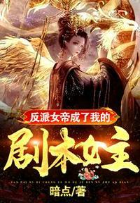 反派女帝来袭免费阅读全部