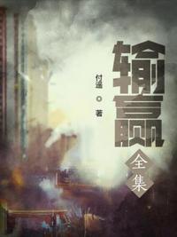 输赢全集解说视频
