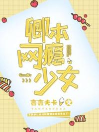 卿本网瘾少女全文免费阅读