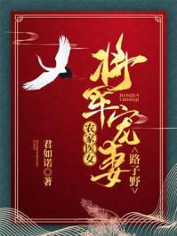 农家医女将军宠妻路子野君如诺
