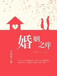 婚姻之痒电视剧36集