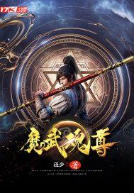 魂尊武帝