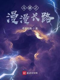 斗破之漫漫长路TXT百度