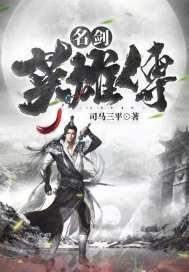名剑英雄传在线播放免费观看