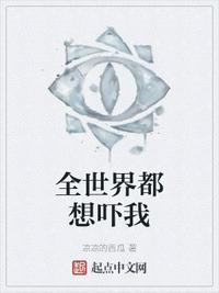 全世界都想害我gl