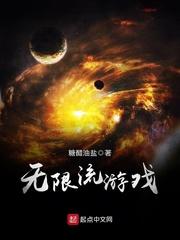 无限流游戏万人迷笨蛋