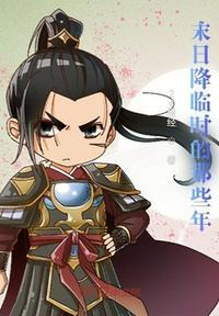 末日降临后