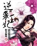 逆袭王妃不好惹