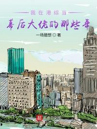 我在港综的世界成为传说