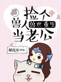 兽世重生捡个兽人当老公免费漫画