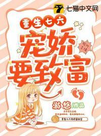 重生七七娇妻宠上瘾全文