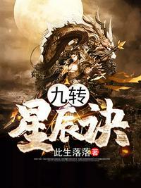 九转星辰诀苏阳全文免费