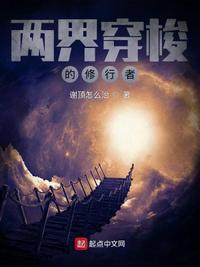 两界穿梭的修行者 第106章