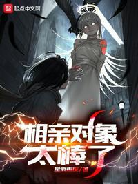 相亲对象太棒了笔趣阁by