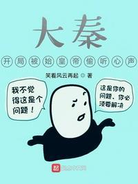 大秦开局被嬴政偷听的心声