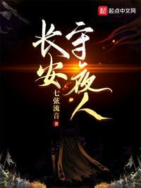 长安守夜人几个老婆