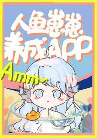人鱼崽崽饲养app番外篇