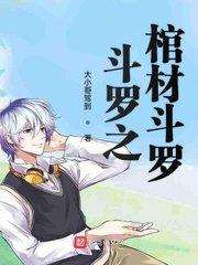 斗罗之伤