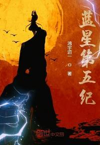 蓝星纪元