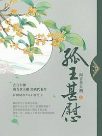 孤王甚慰男主喜欢女主吗