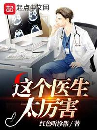 这个医生很危险无弹窗