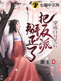 穿成白月光后和反派he了 txt