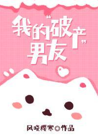 我的破产男友ggd