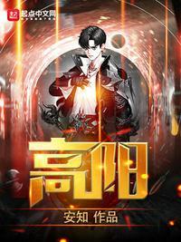 高阳在哪里