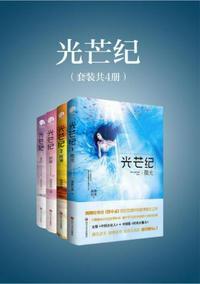 光芒纪结局是什么