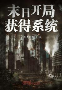 末日之开局抢了个系统