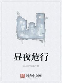昼夜之行
