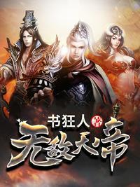 无敌天帝梦舞的结局